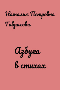Азбука в стихах