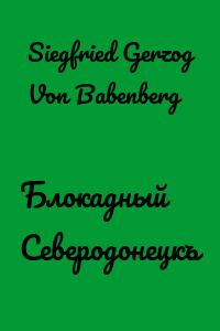 Блокадный Северодонецкъ