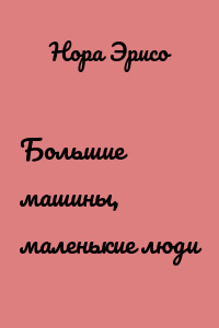 Большие машины, маленькие люди