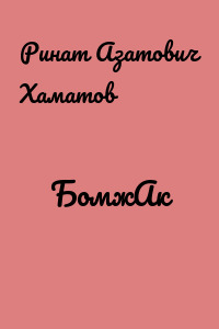 БомжАк