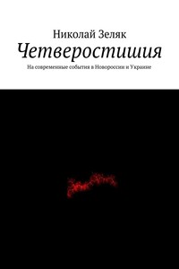 Четверостишия. На современные события в Новороссии и Украине