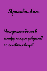 Что должно быть в шкафу каждой девушки? 10 основных вещей