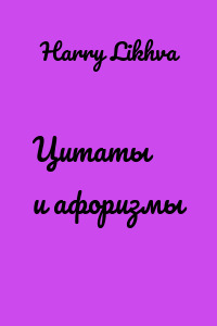 Цитаты и афоризмы