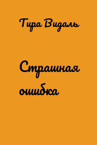 Cтрашная ошибка