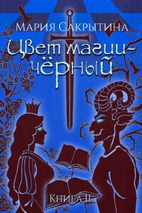 Цвет магии – чёрный. Книга 2