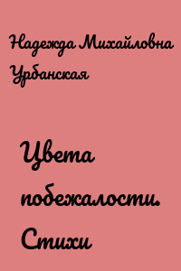 Цвета побежалости. Стихи