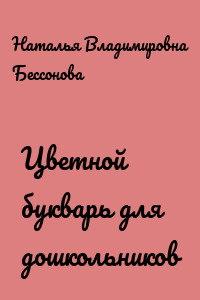 Цветной букварь для дошкольников