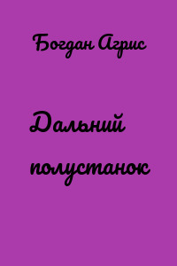 Дальний полустанок