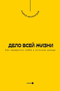 Дело всей жизни. Как превратить хобби в источник дохода
