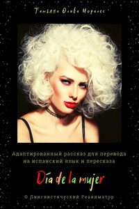 Día de la mujer. Адаптированный рассказ для перевода на испанский язык и пересказа. © Лингвистический Реаниматор