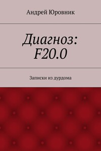 Диагноз: F20.0. Записки из дурдома