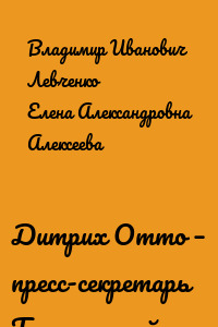 Дитрих Отто – пресс-секретарь Третьего рейха