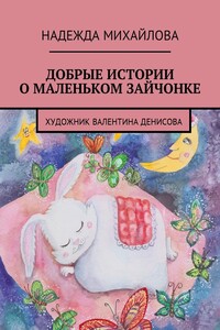 Добрые истории о Маленьком Зайчонке