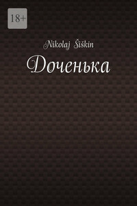 Доченька