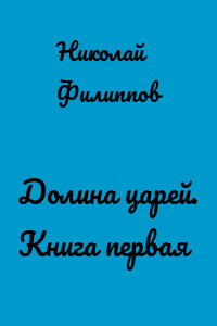 Долина царей. Книга первая