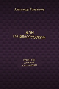 Дом на Белорусском. Роман про шпионов. Книга первая