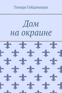 Дом на окраине