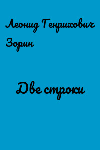 Две строки