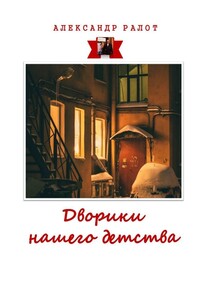 Дворики нашего детства. Сборник рассказов