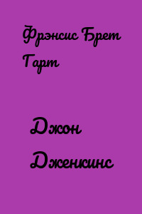 Джон Дженкинс