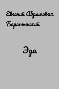 Эда