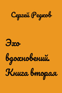 Эхо вдохновений. Книга вторая
