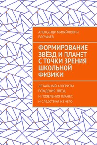 Формирование звёзд и планет с точки зрения школьной физики. Детальный алгоритм рождения звёзд и появления планет, и следствия из него