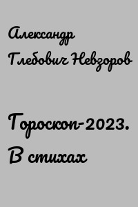 Гороскоп-2023. В стихах