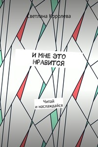 И мне это нравится. Читай и наслаждайся