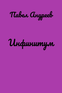 Инфинитум
