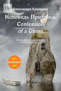 Исповедь Призрака. Confession of a Ghost. Премия им. Ф.М. Достоевского / F.M. Dostoevsky award(Билингва: Rus/Eng)
