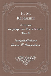 История государства Российского. Том 6. Государствование Иоанна III Василиевича