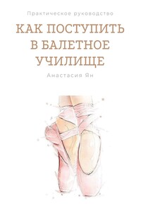 Как поступить в балетное училище