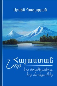 ՆՈՐ ՀԱՅԱՍՏԱՆ: Նոր մտածելակերպ, նոր մոտեցումներ