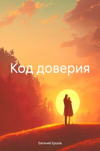 Код доверия