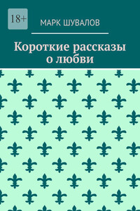 Короткие рассказы о любви