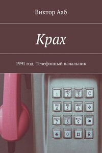 Крах. 1991 год. Телефонный начальник