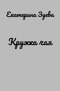 Кружка чая