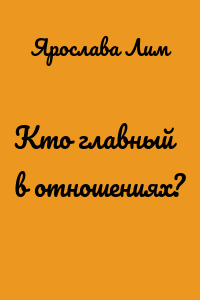 Кто главный в отношениях?