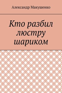 Кто разбил люстру шариком