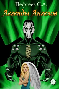 Легенды ангелов