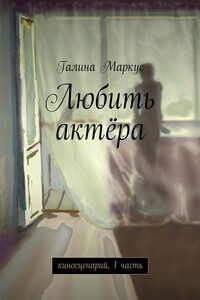 Любить актёра. киносценарий, 1 часть