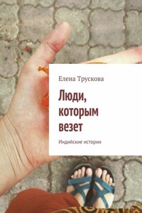 Люди, которым везет. Индийские истории