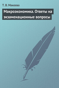 Макроэкономика. Ответы на экзаменационные вопросы