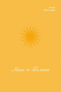 Макс и Полина