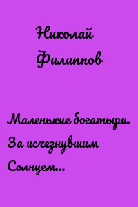 Маленькие богатыри. За исчезнувшим Солнцем…