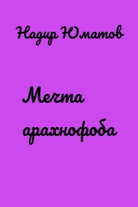 Мечта арахнофоба