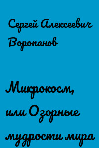 Микрокосм, или Озорные мудрости мира