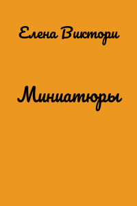 Миниатюры