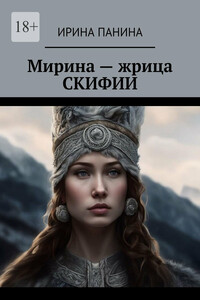 Мирина – жрица Скифии